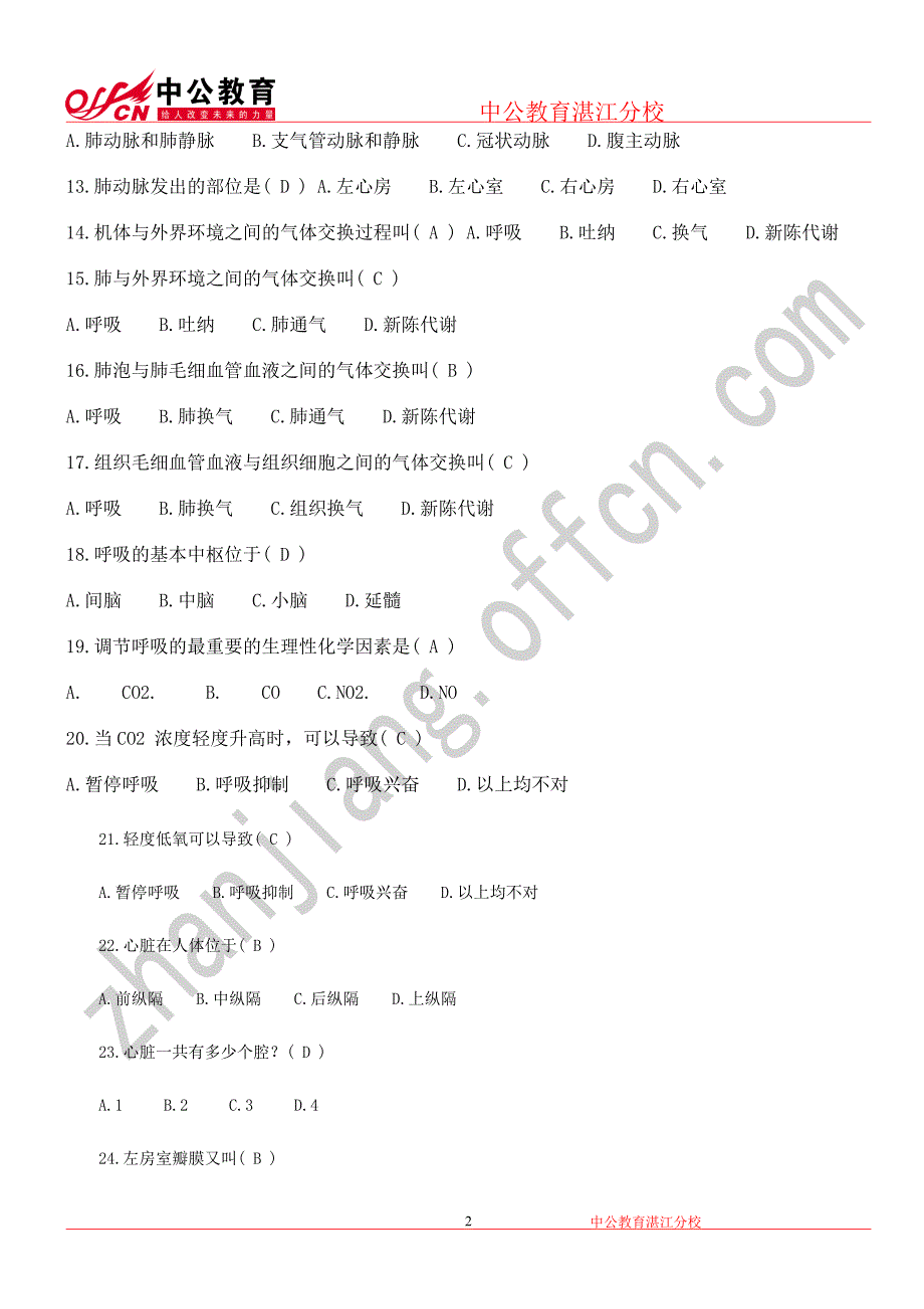 湛江医学基础知识试题库_第2页