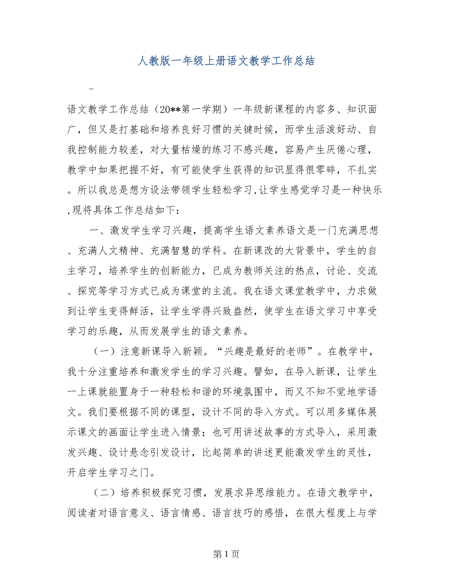 人教版一年级上册语文教学工作总结_第1页