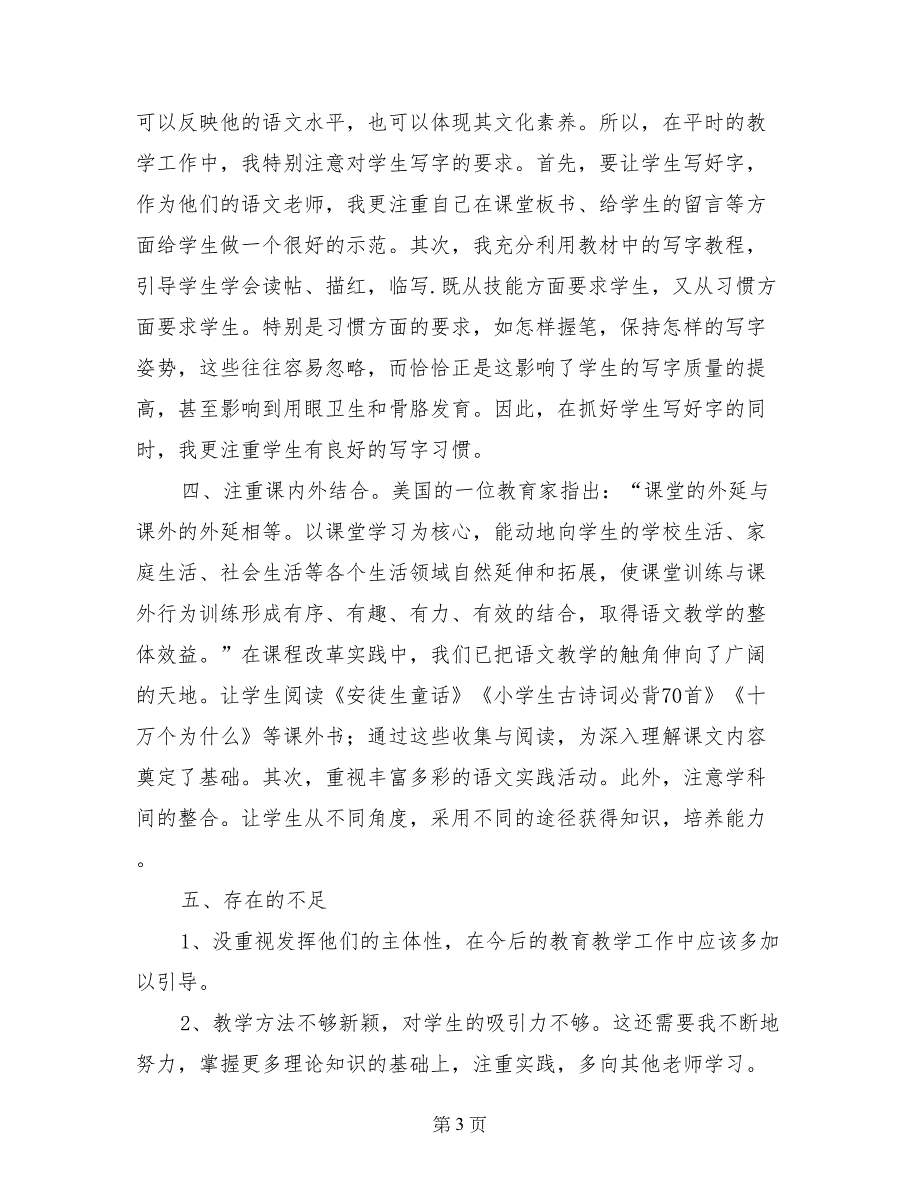 人教版一年级上册语文教学工作总结_第3页