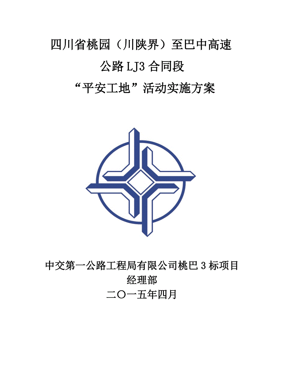 “平安工地”建设活动实施方案2_第1页