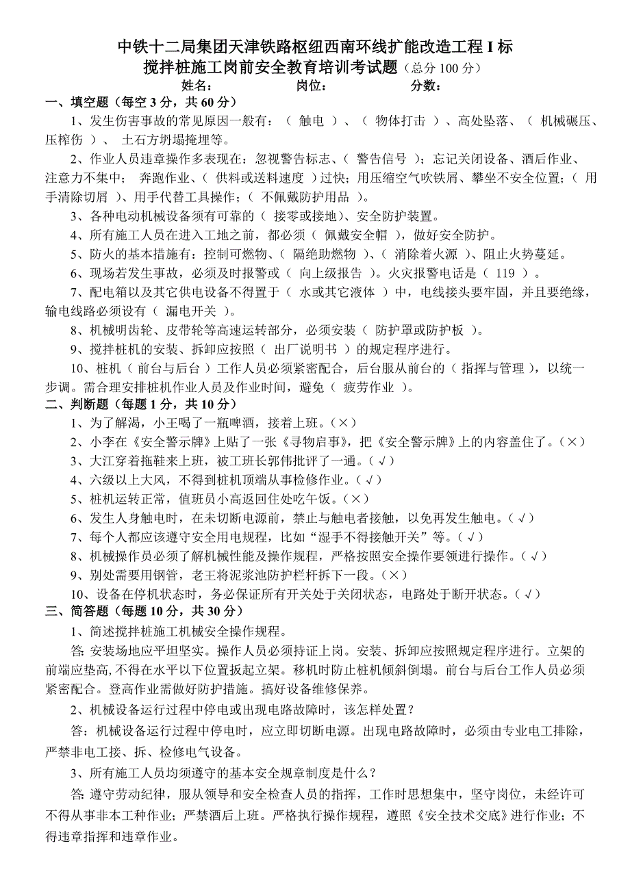 安全培训试题及答案(搅拌桩施工)_第1页