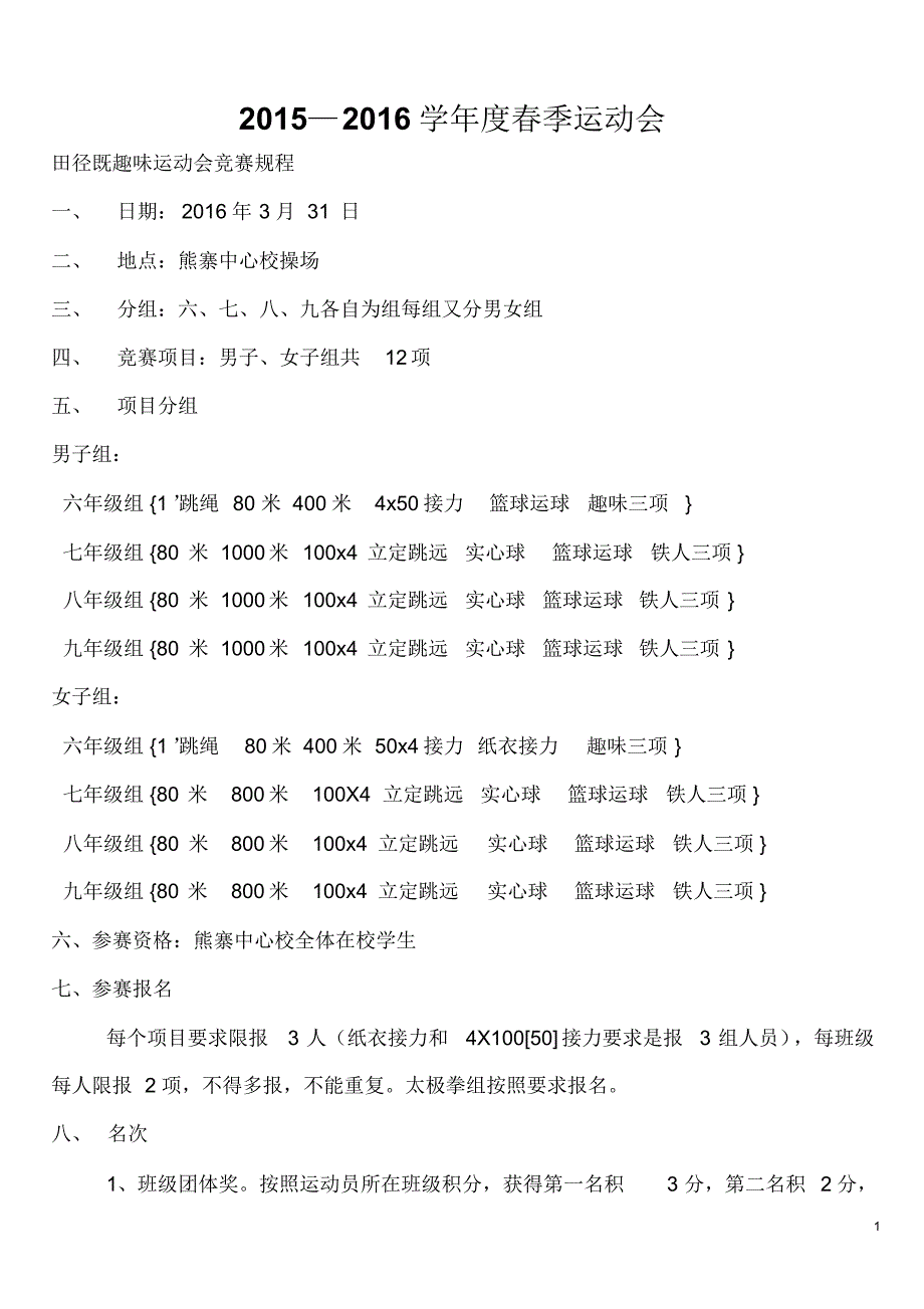 初中学生运动会竞赛日程_第1页