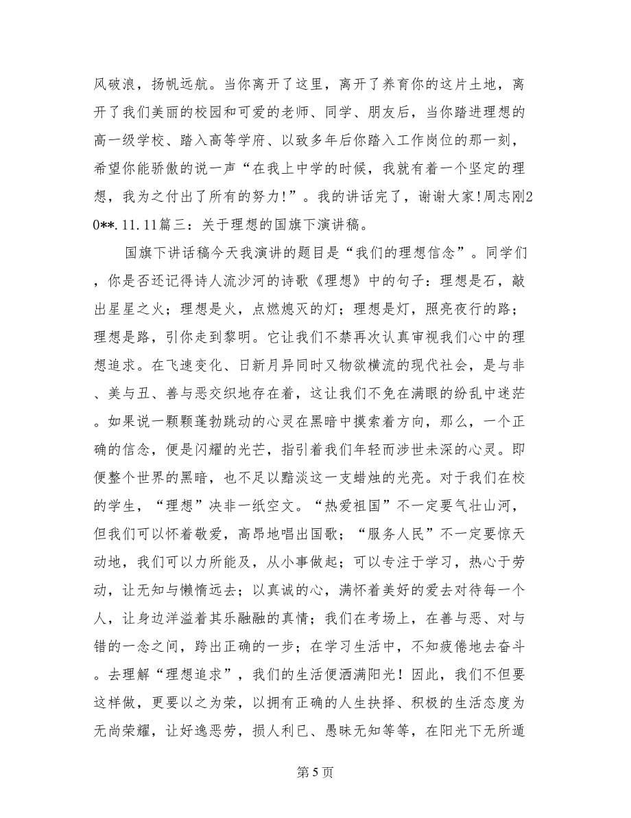 关于理想的国旗下讲话_第5页