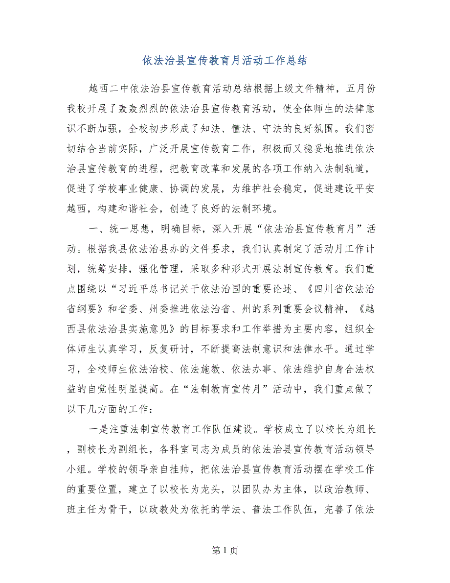 依法治县宣传教育月活动工作总结_第1页