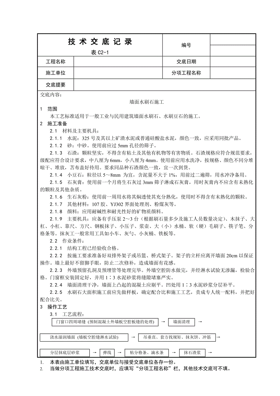 005_墙面水刷石施工工艺_第1页