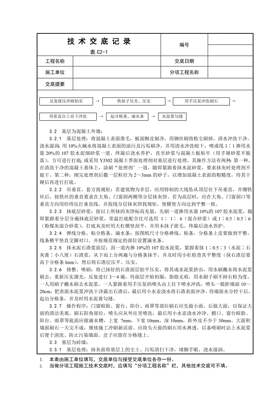 005_墙面水刷石施工工艺_第2页