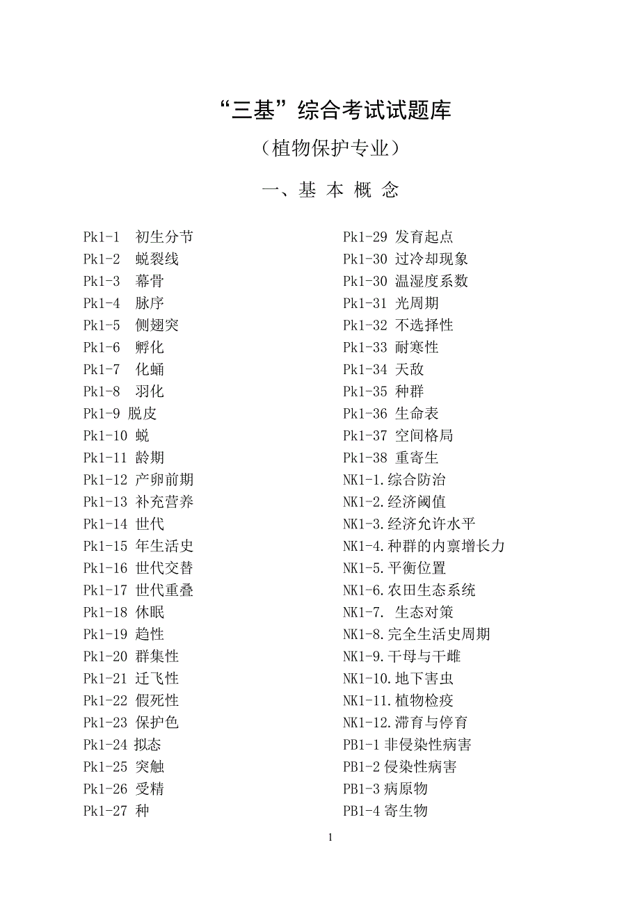 “三基”综合考试试题库_第1页