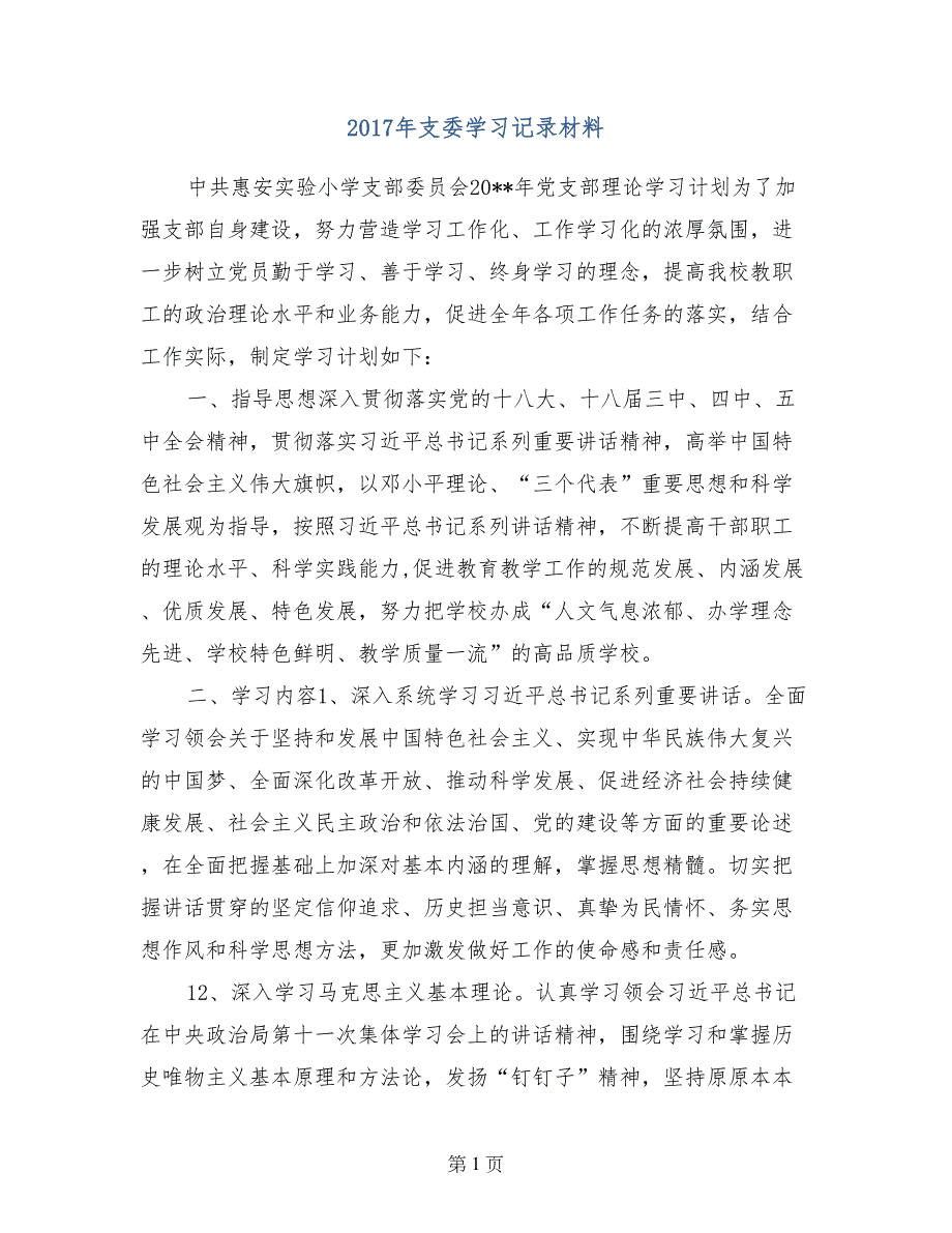 2017年支委学习记录材料_第1页