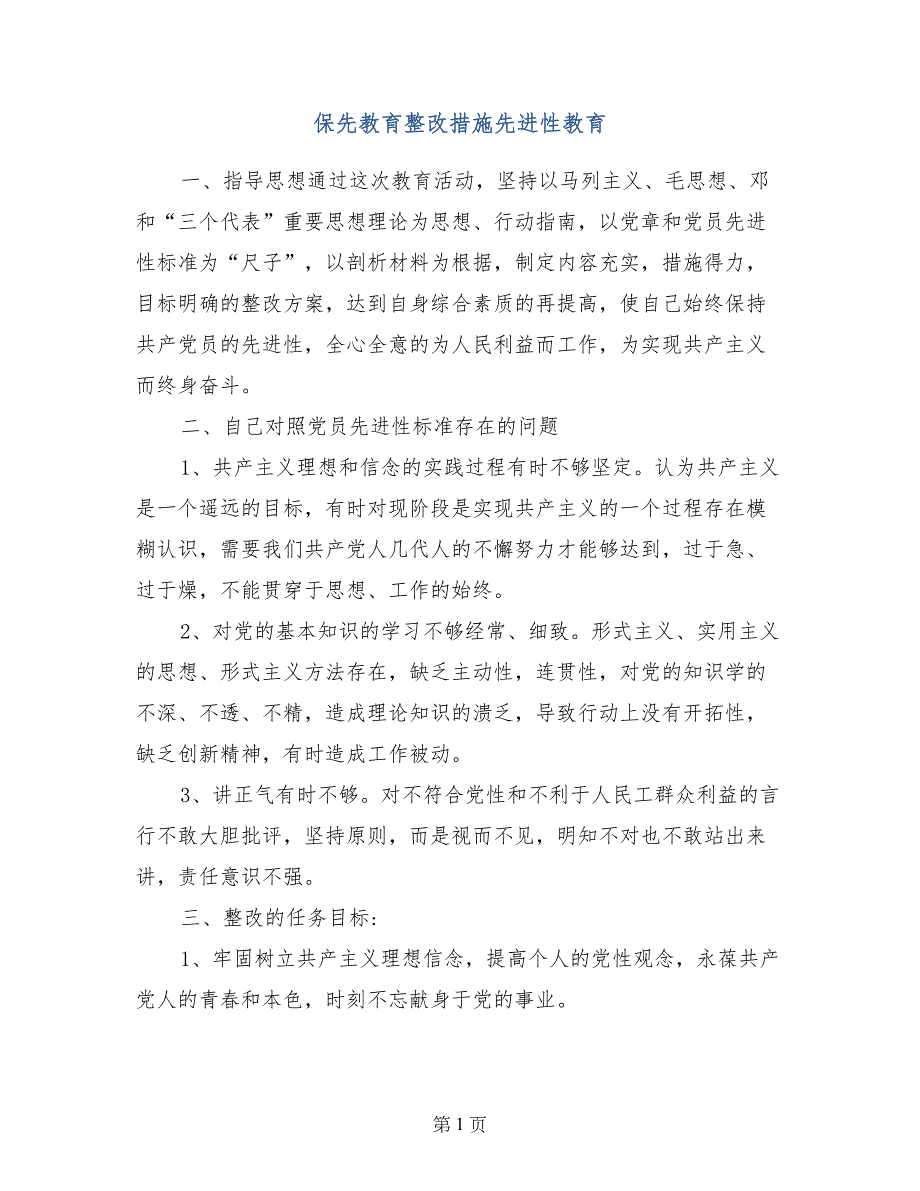 保先教育整改措施先进性教育_第1页