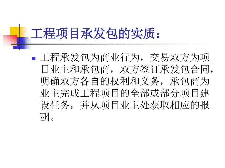 项目管理的体制及承发包模式_第4页