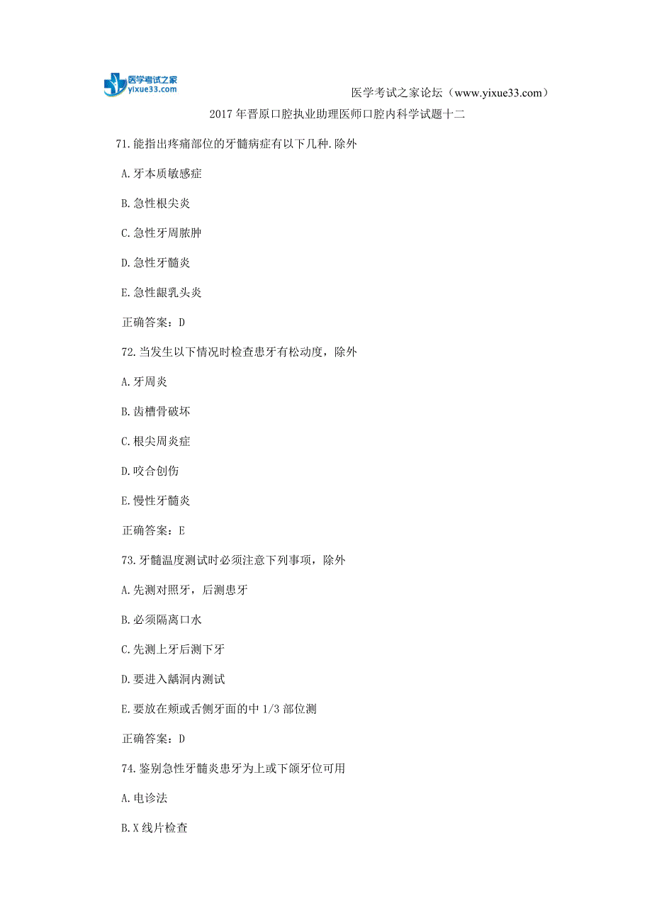 2017年晋原口腔执业助理医师口腔内科学试题十二_第1页