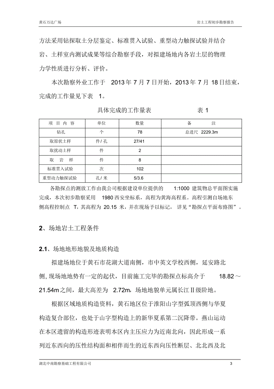 黄石万达广场勘察报告_第3页