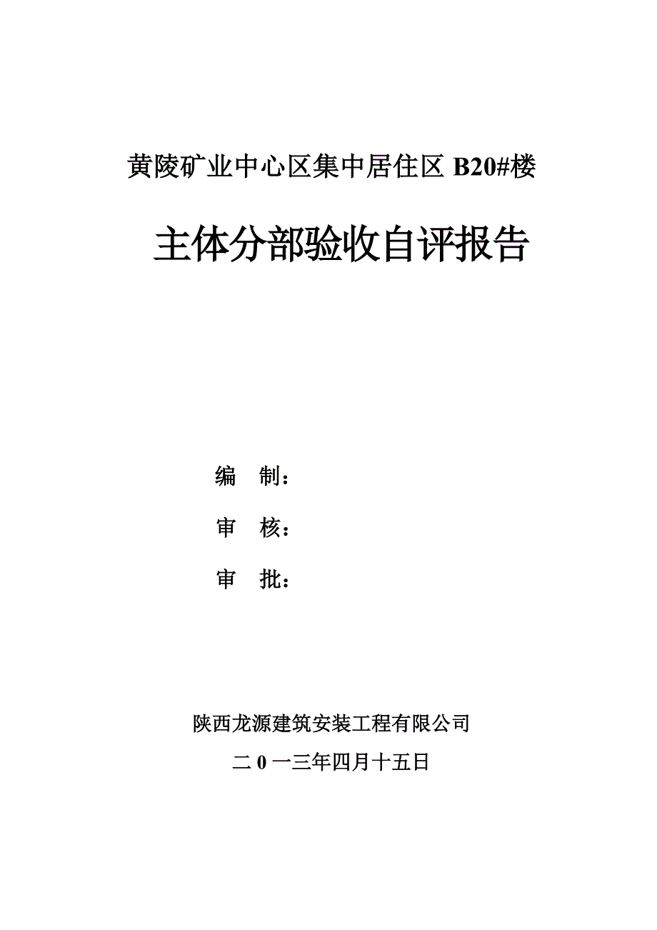 主体分部质量自评报告_第1页