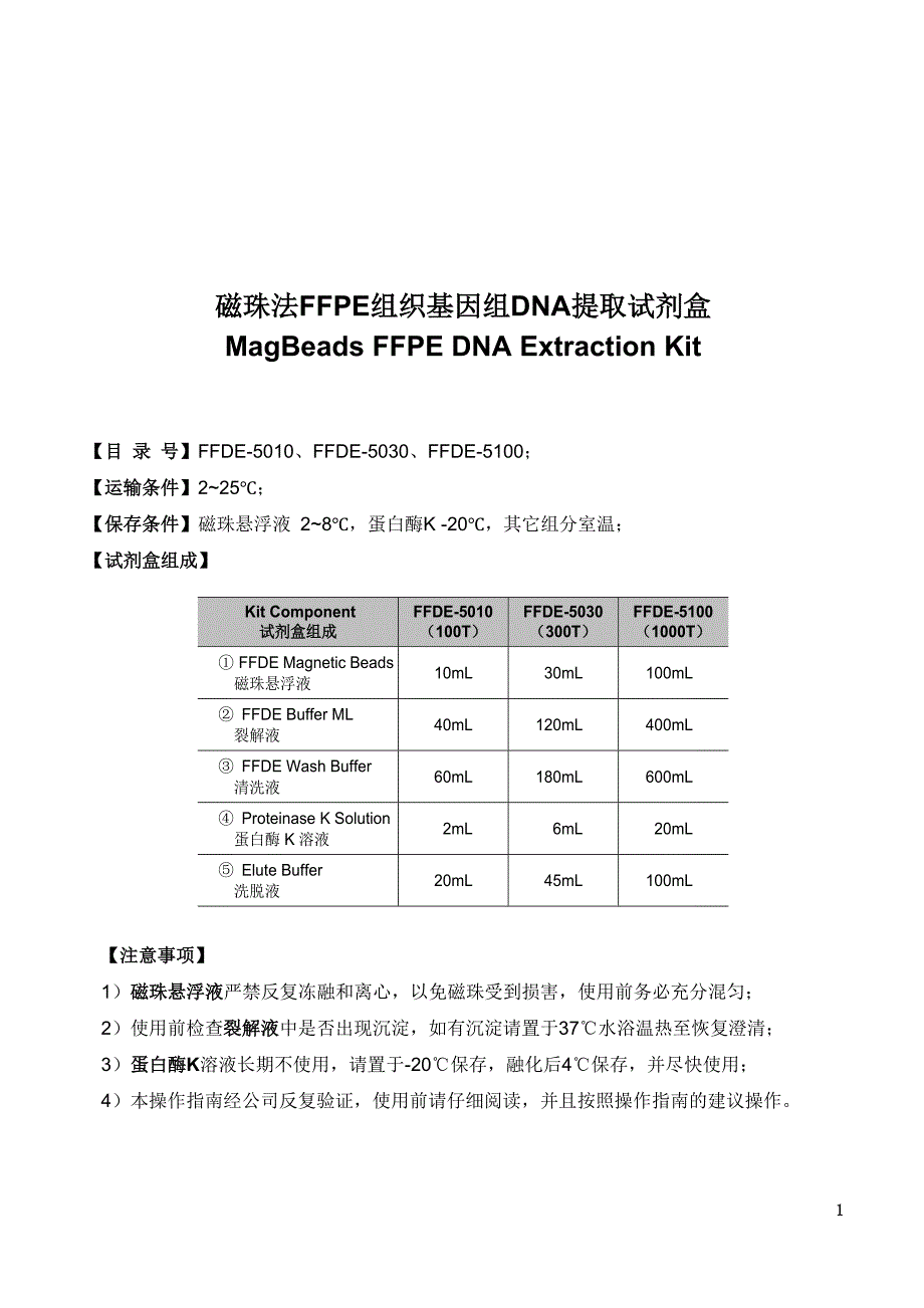 磁珠法FFPE组织基因组DNA提取试剂盒_第1页