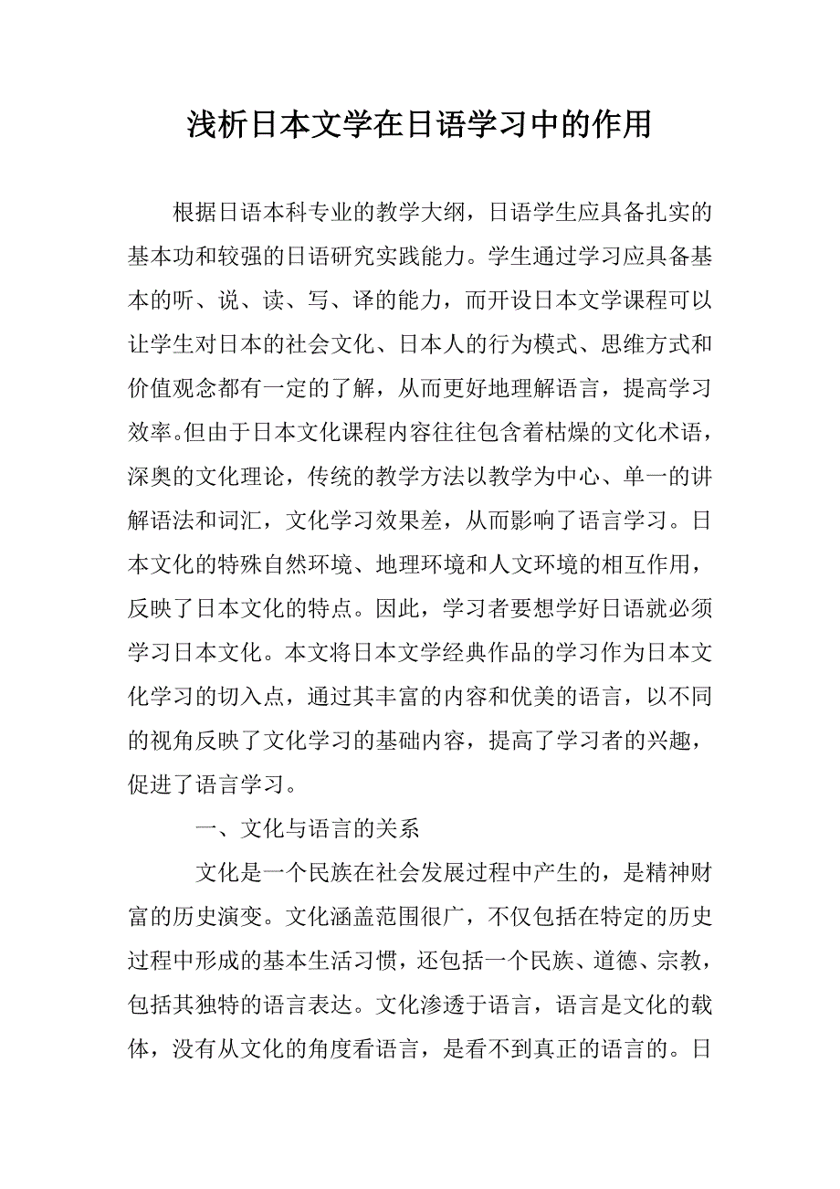 浅析日本文学在日语学习中的作用_第1页