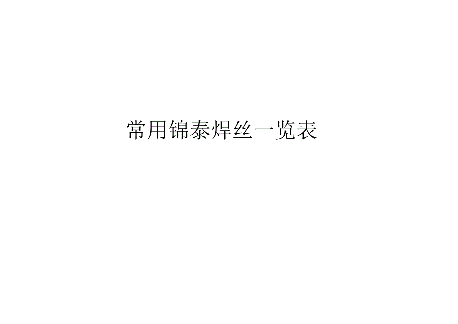 常用锦泰焊丝一览表_第1页