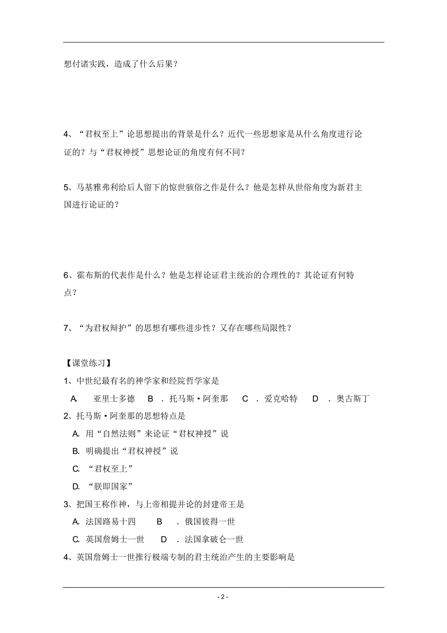 岳麓版历史选修2第一单元从“朕即皇帝”到“主权在民”第2节《为君主辩护》参考学案2_第2页