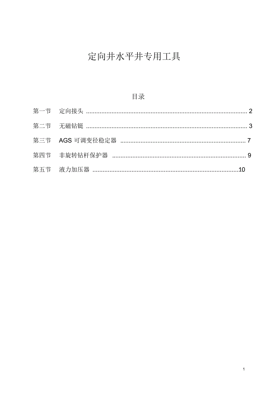 定向井水平井专用工具_第1页