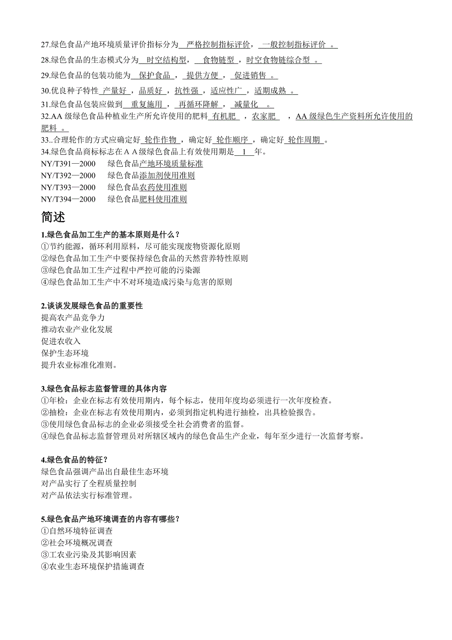 绿色食品复习题_第2页