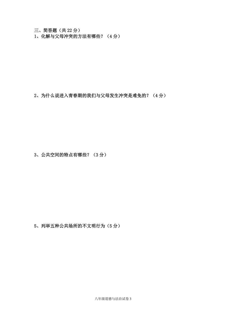 八年级道德与法治质量检测_第3页