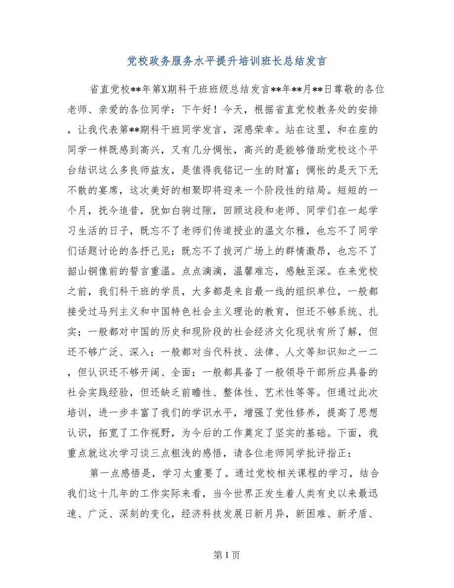 党校政务服务水平提升培训班长总结发言_第1页