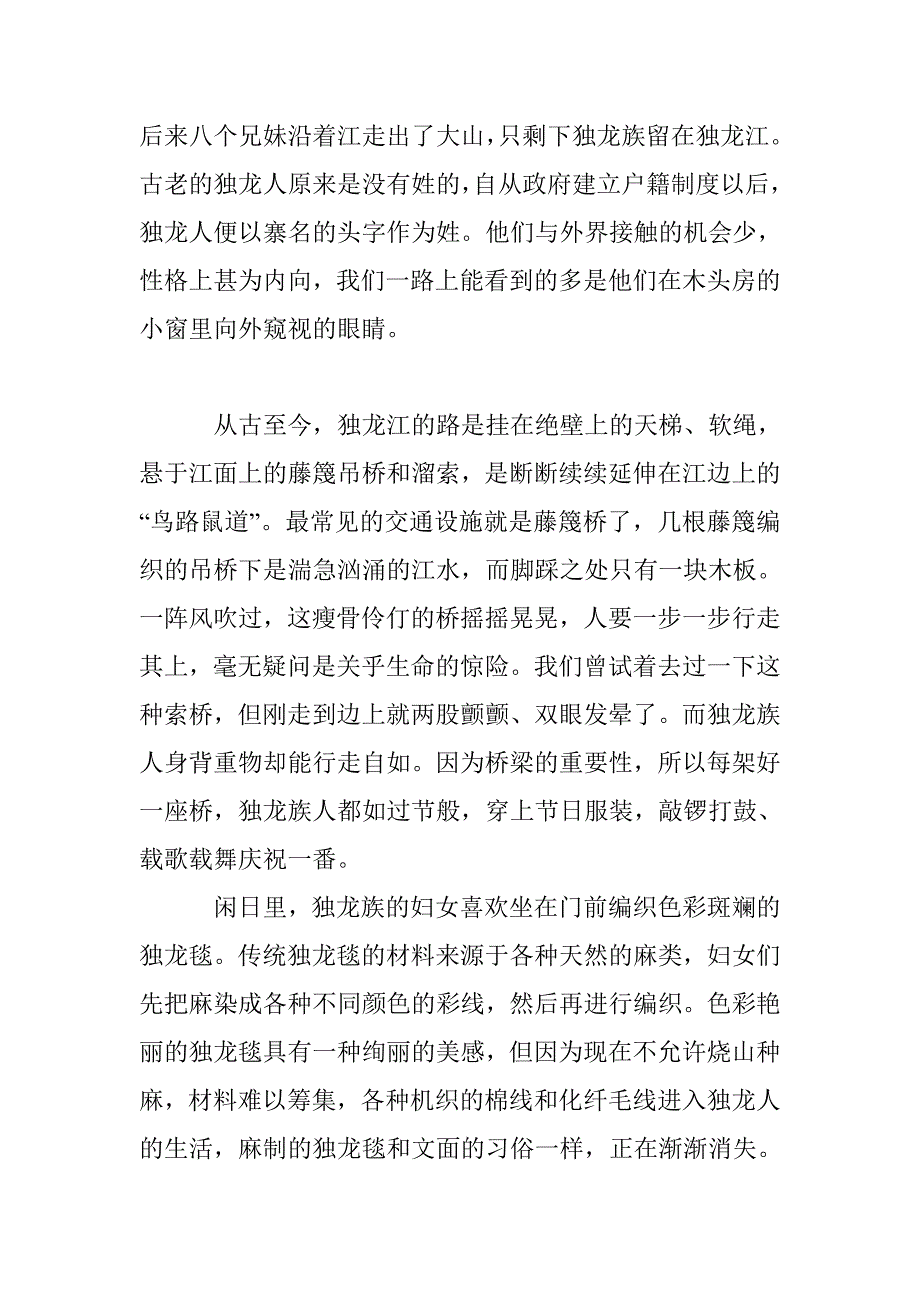 独龙江-刺在脸上那美丽的亡魂_第2页