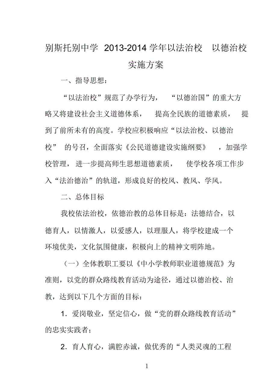 别斯托别中学13-14以法治校_以德治校_实施方案_第1页