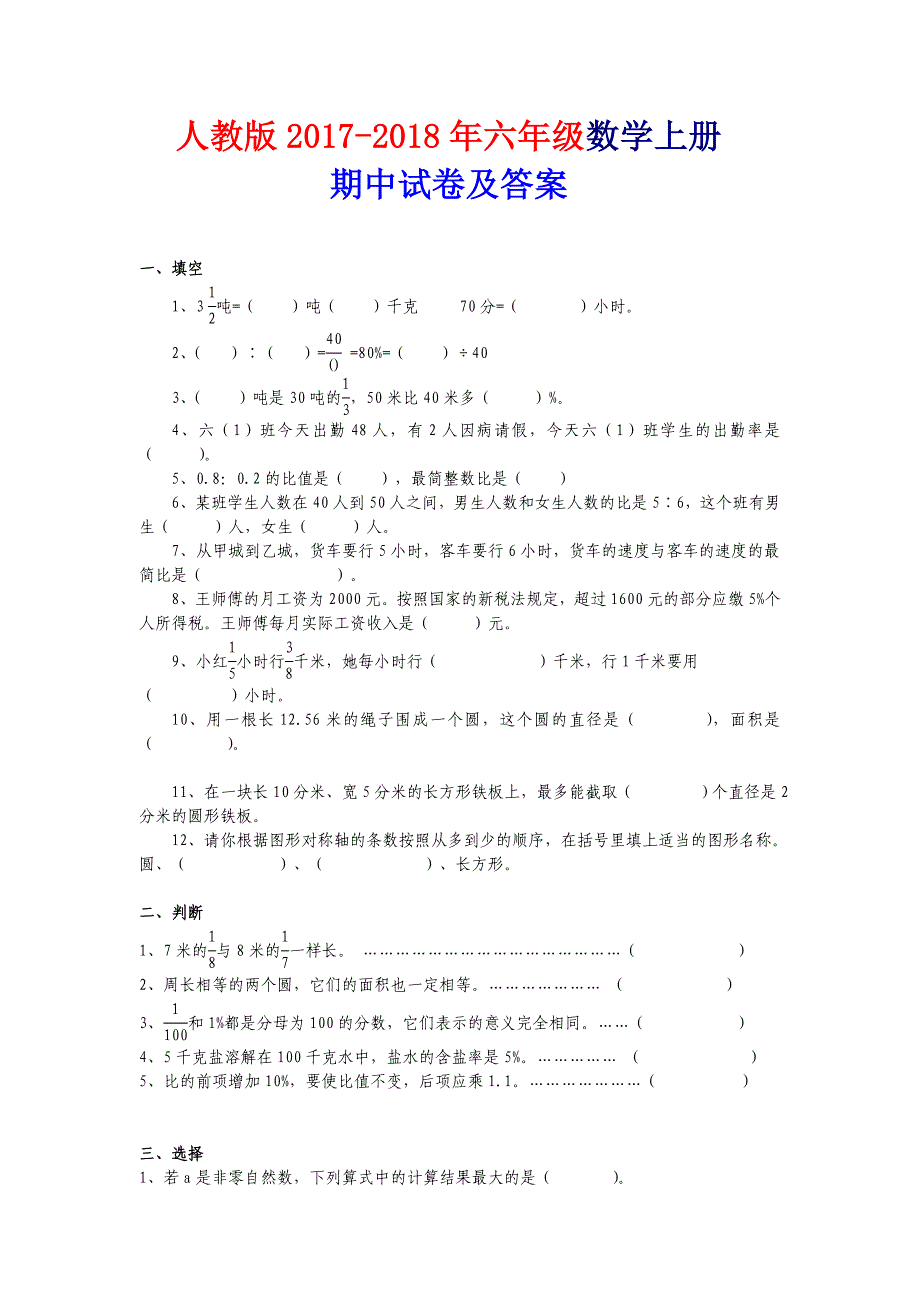 人教版2017-2018年六年级上册数学期中考试卷及答案_第1页