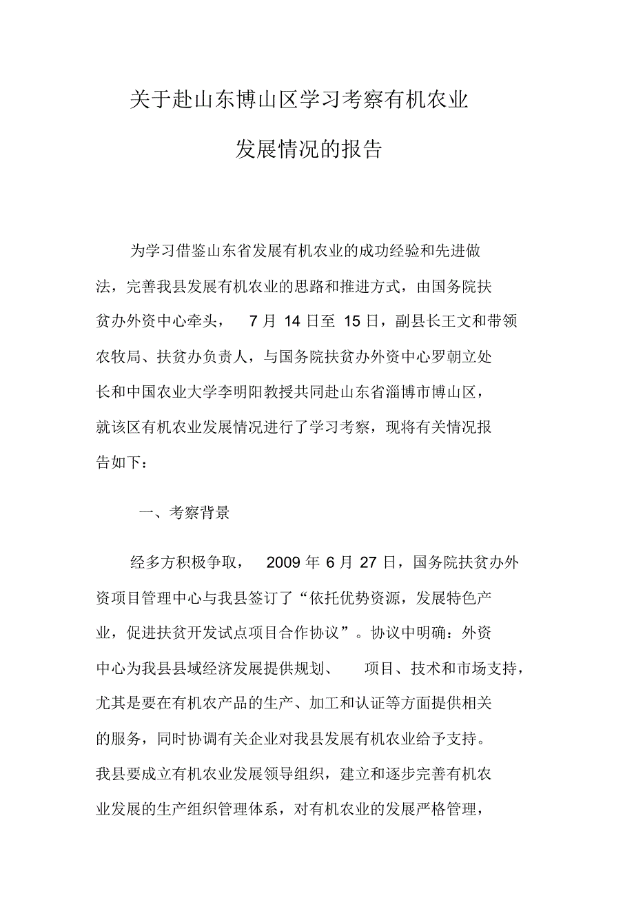 关于赴山东博山区学习考察有机农业_第1页