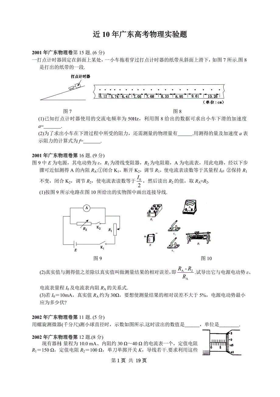 近10年广东高考物理实验题_第1页