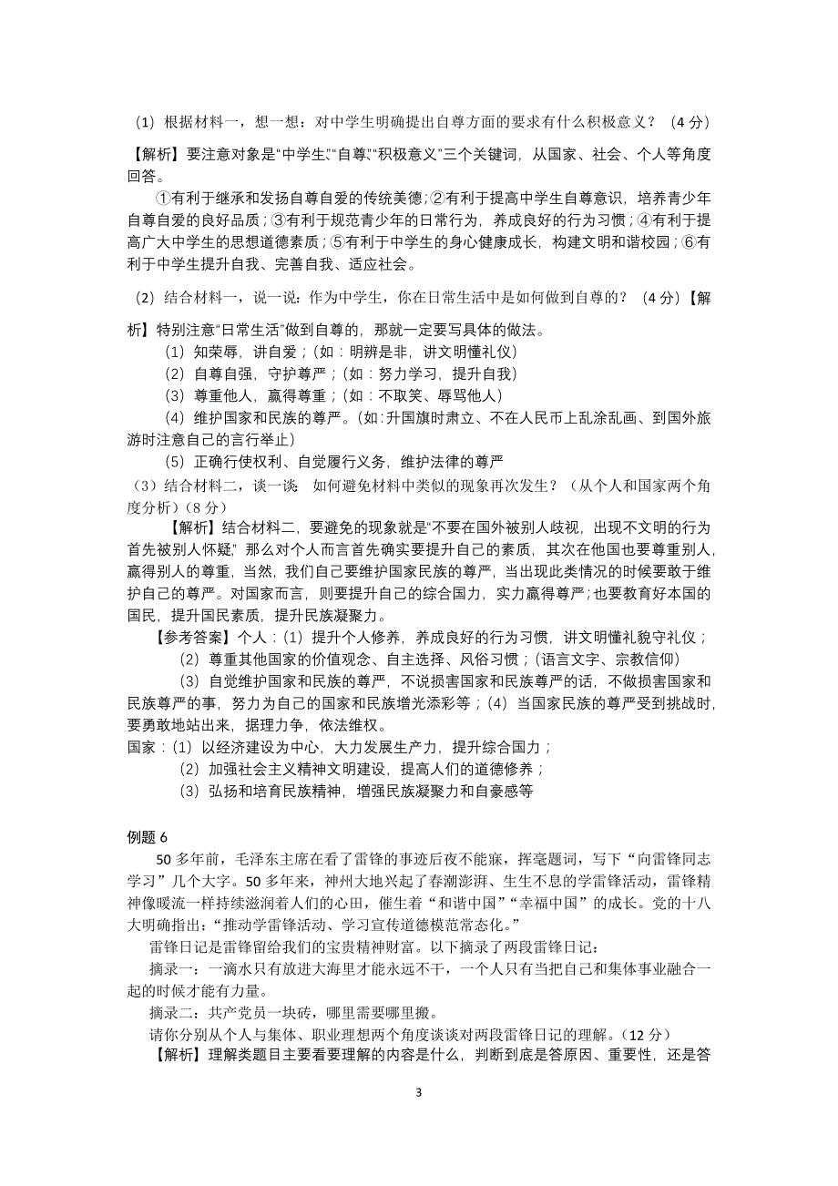 2017年景弘中学政治中考经典例题解析_第3页