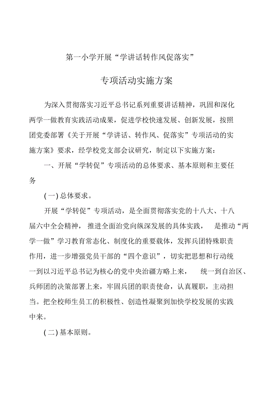 学校学转促实施方案_第1页