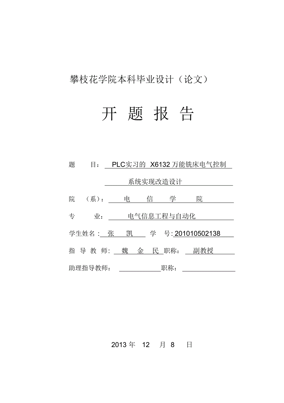 plc系统在x6132铣床的改造开题报告_第1页