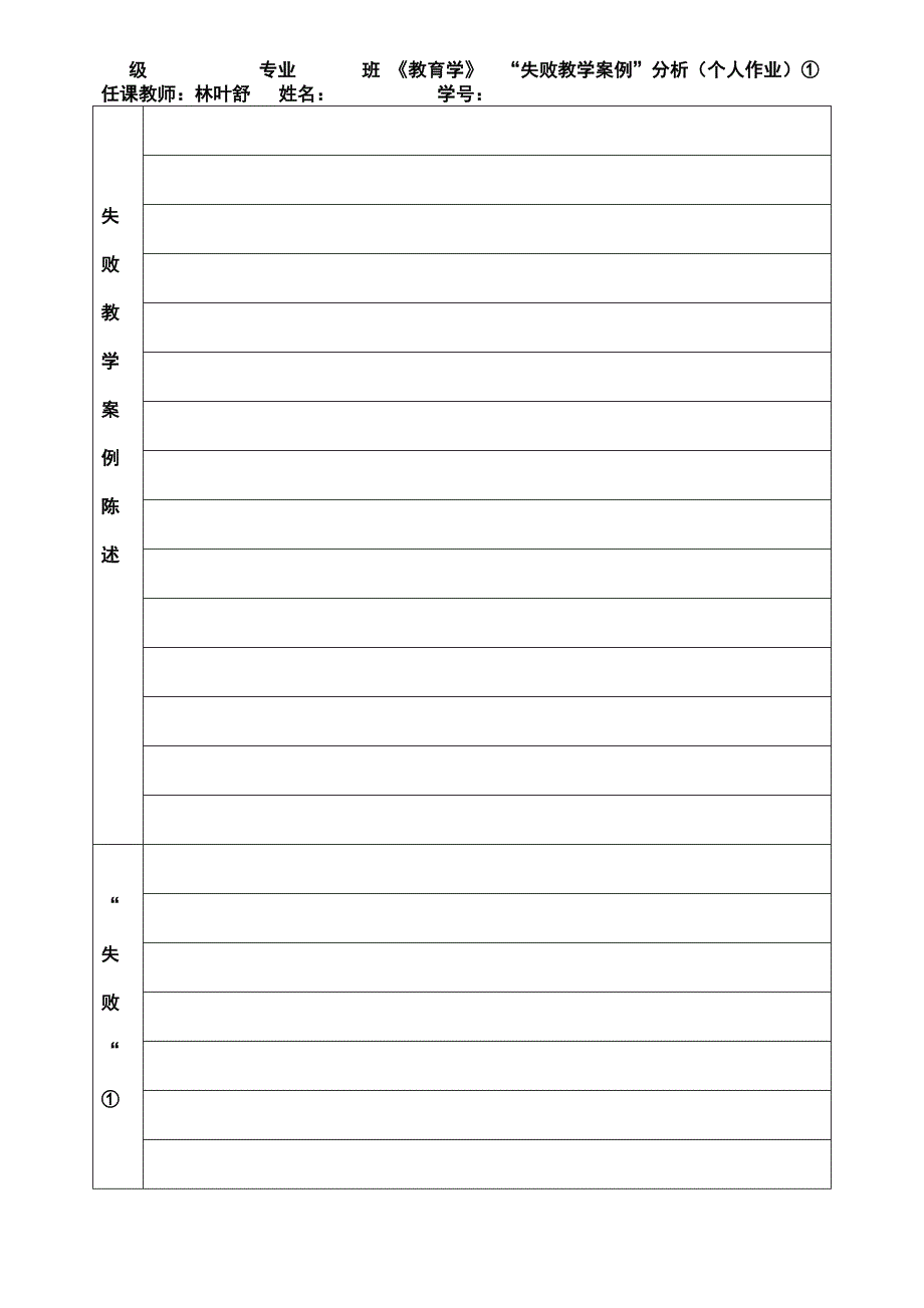 [教育学]教育学个人作业“失败教学案例”_第1页