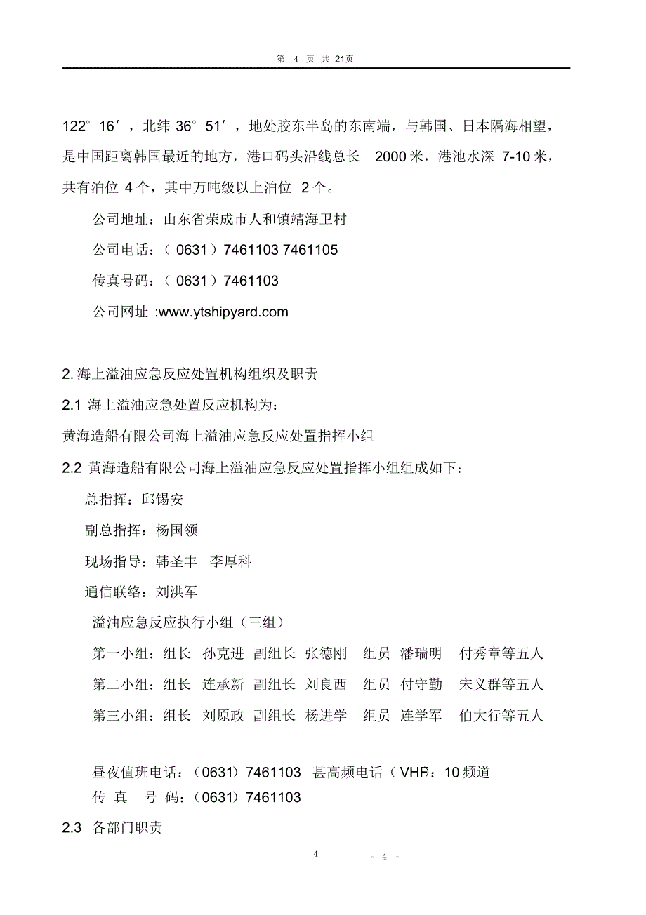 黄海造船有限公司海上溢油应急反应处置预案_第4页