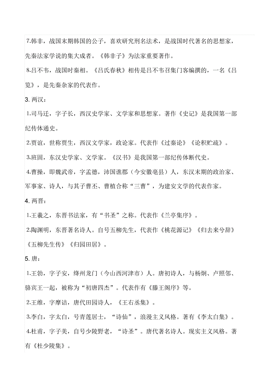 小学生应该知道的文学常识_第2页