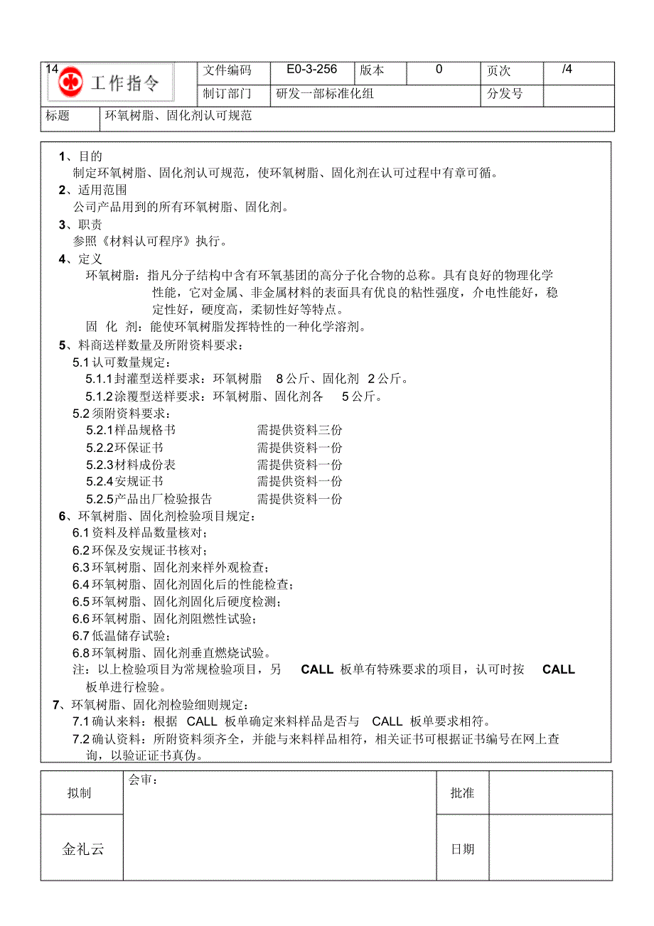 环氧树脂、固化剂认可规范_第1页