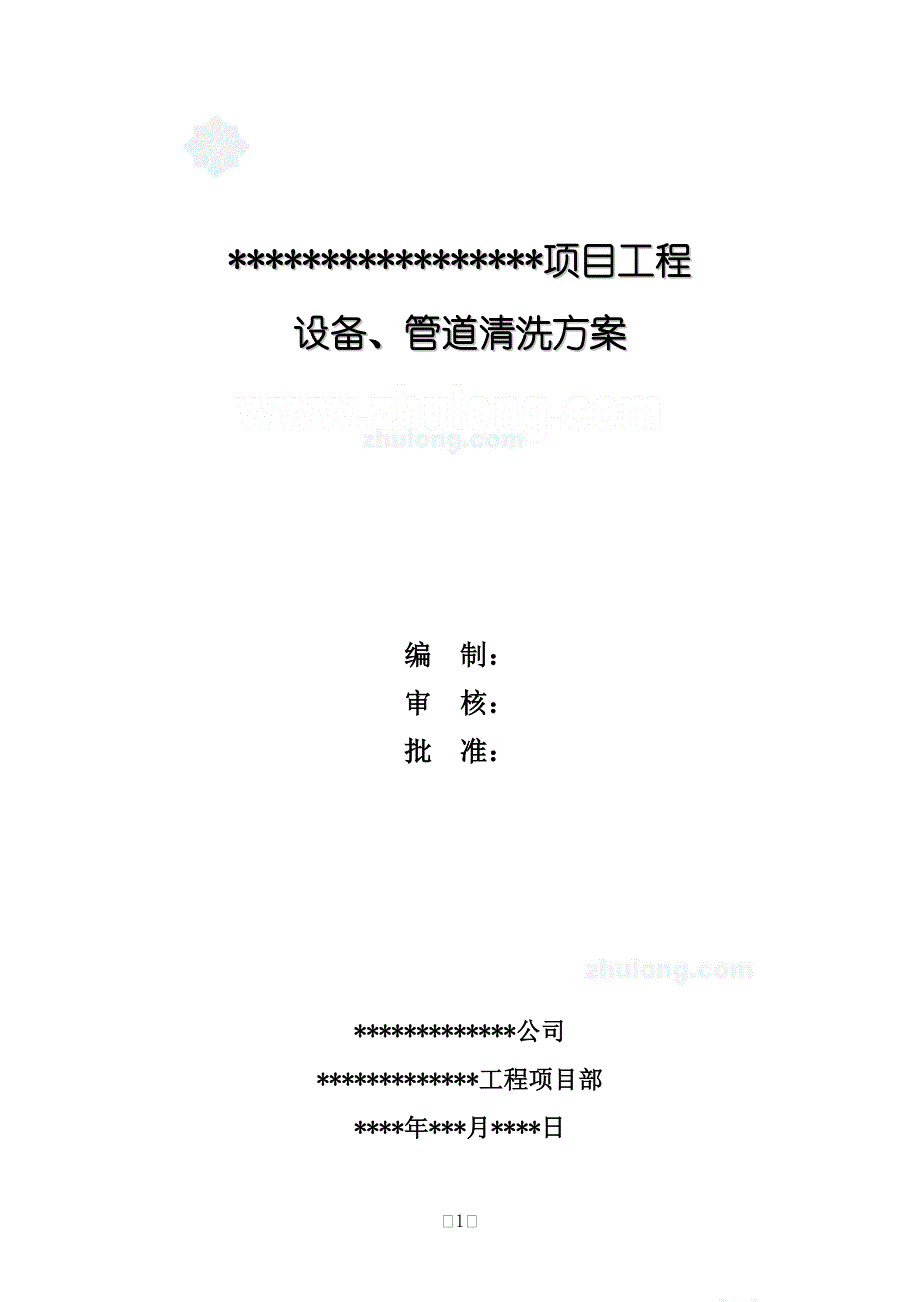 设备、管道清洗脱脂施工方案_第1页