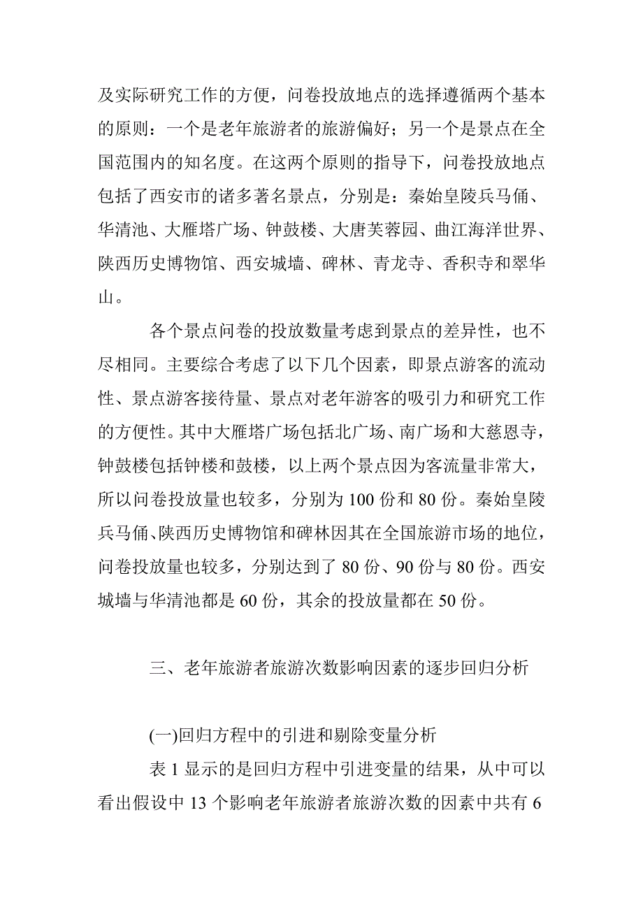 老年游客旅游消费影响因素之多元逐步回归分析_第4页