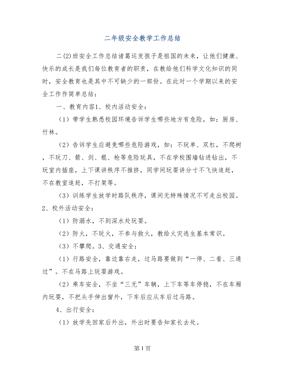 二年级安全教学工作总结_第1页