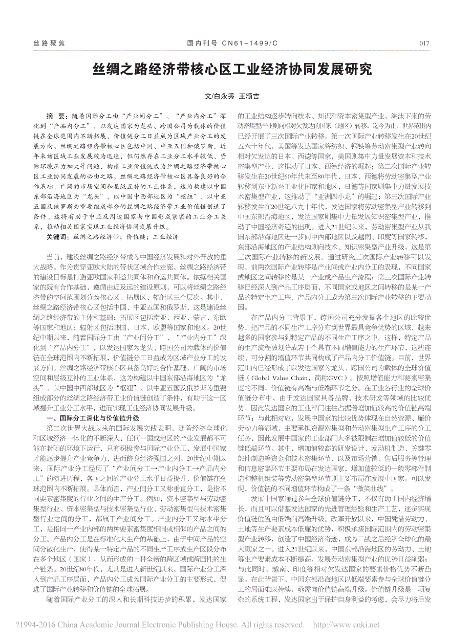 丝绸之路经济带核心区工业经济协同发展研究_第1页