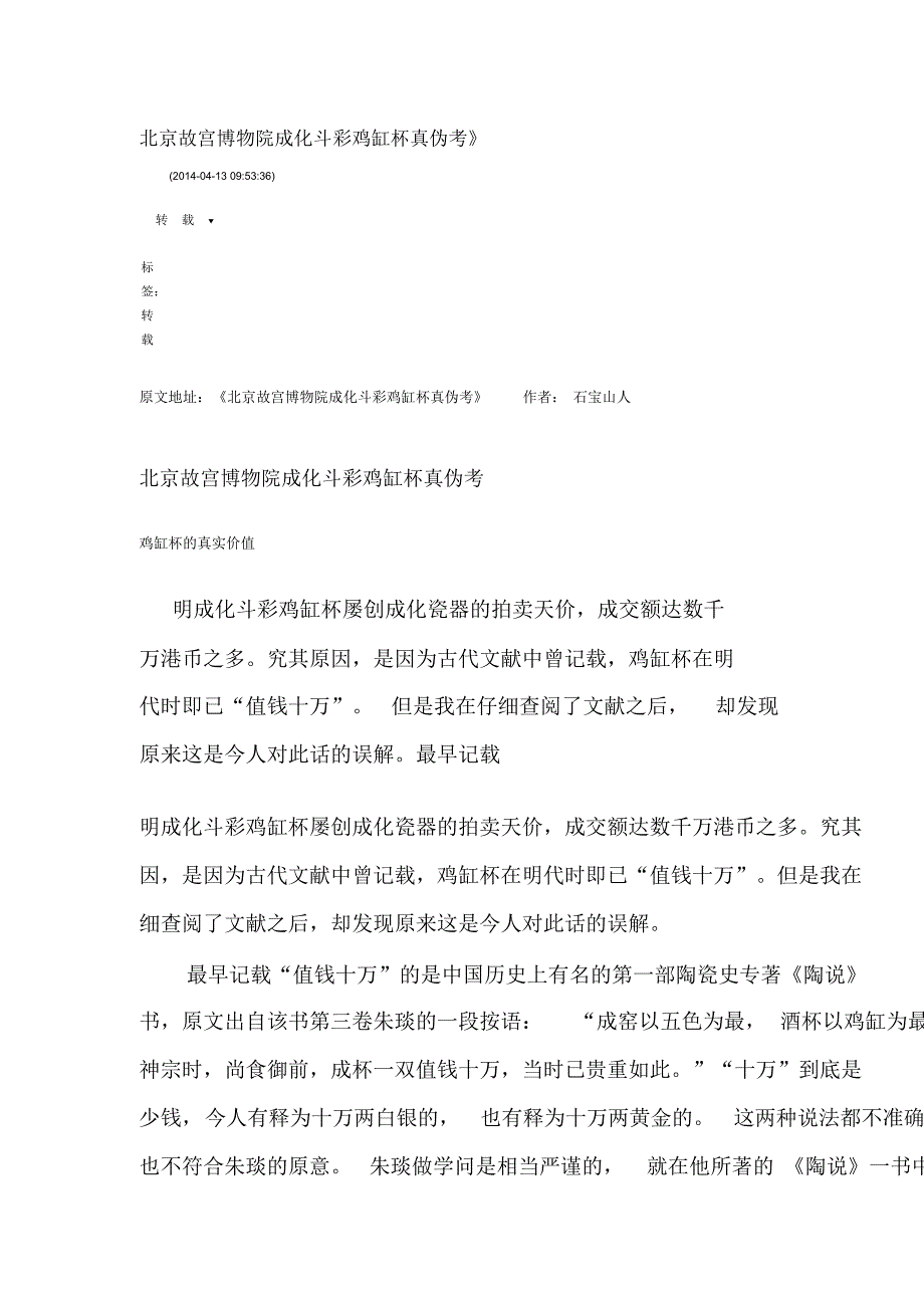 北京故宫博物院成化斗彩鸡缸杯真伪考_第1页