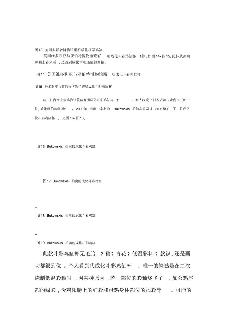 北京故宫博物院成化斗彩鸡缸杯真伪考_第5页