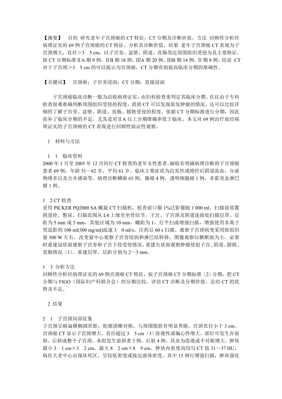 老年子宫颈癌的CT表现及诊断价值_第1页