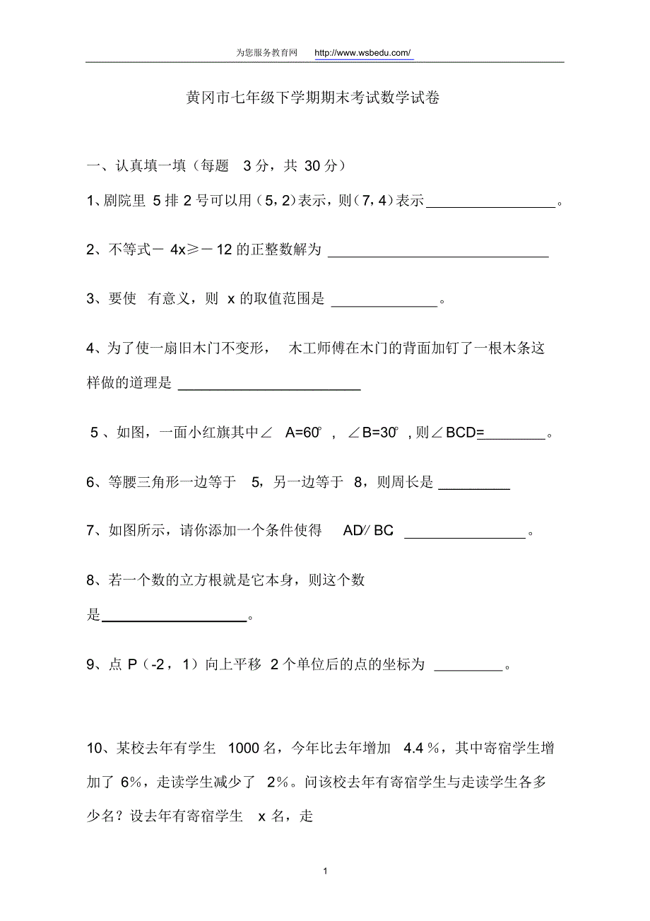 黄冈市七年级下学期期末考试数学试卷_第1页