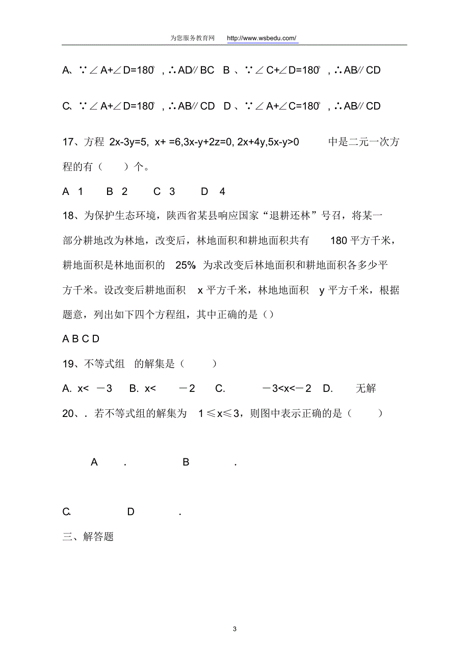 黄冈市七年级下学期期末考试数学试卷_第3页