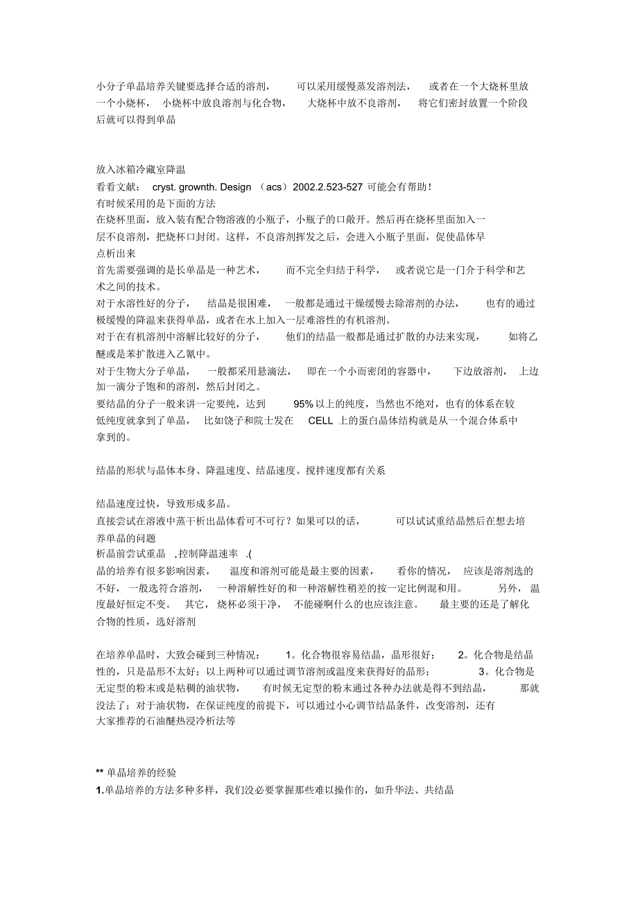 小分子单晶培养关键要选择合适的溶剂_第1页