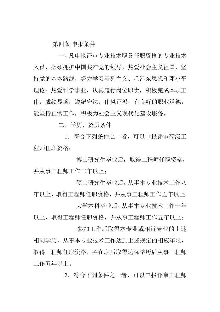 湖北省工程系列机械专业高、中级专业技术职务任职资格评审条件_第2页