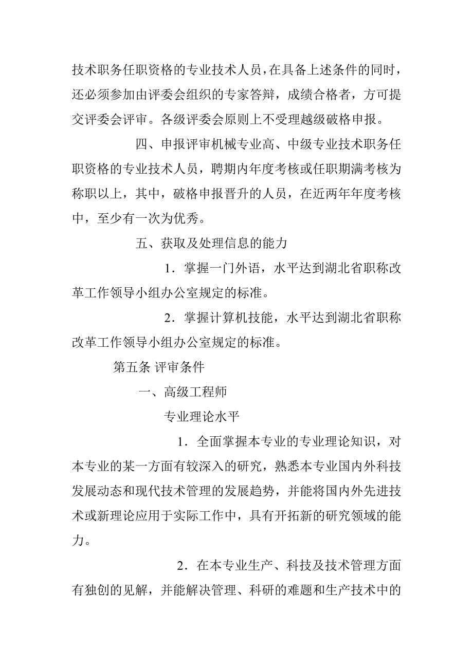 湖北省工程系列机械专业高、中级专业技术职务任职资格评审条件_第5页