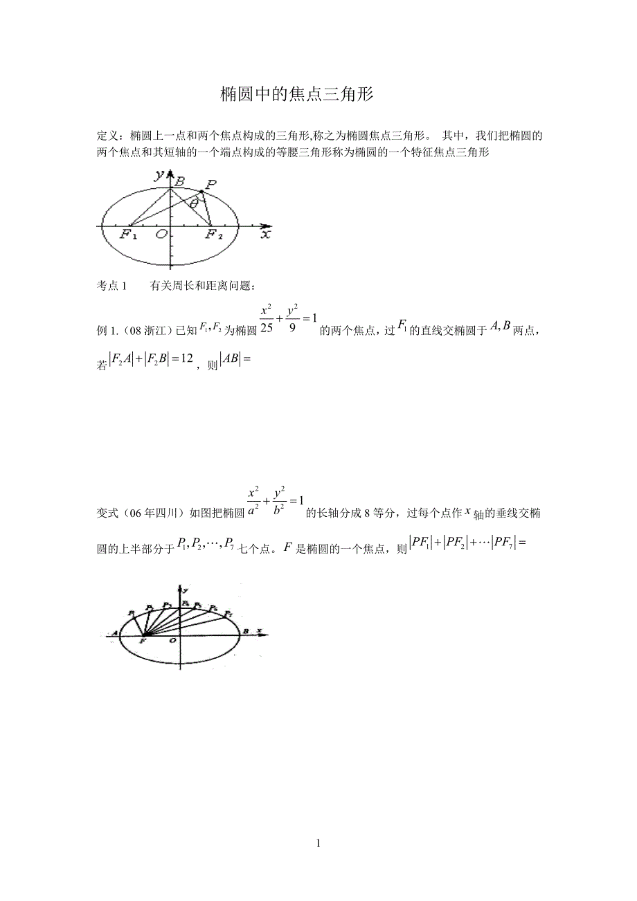 椭圆中的焦点三角形_第1页